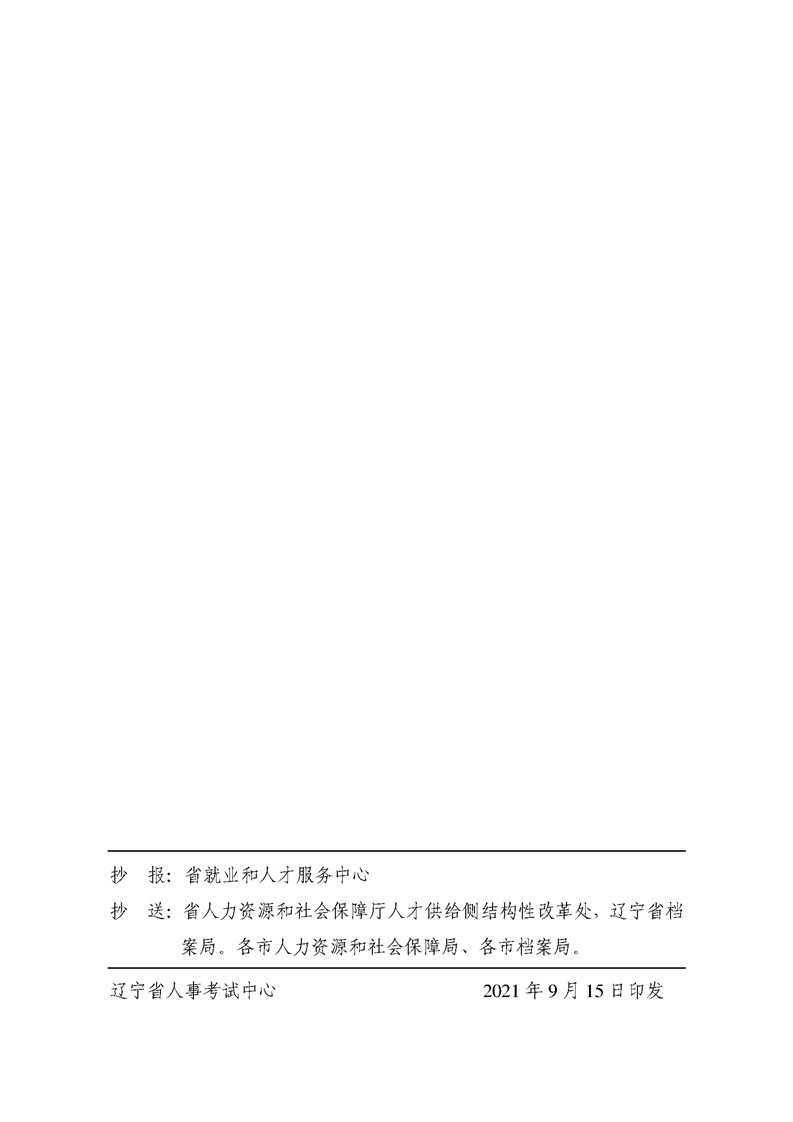 鞍山市档案局关于做好我市2021年度全省档案系列中、初级专业技术资格考试相关资格核查工作的通知(图23)
