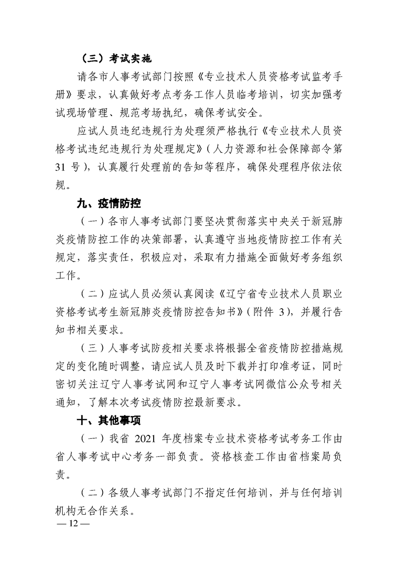 鞍山市档案局关于做好我市2021年度全省档案系列中、初级专业技术资格考试相关资格核查工作的通知(图15)