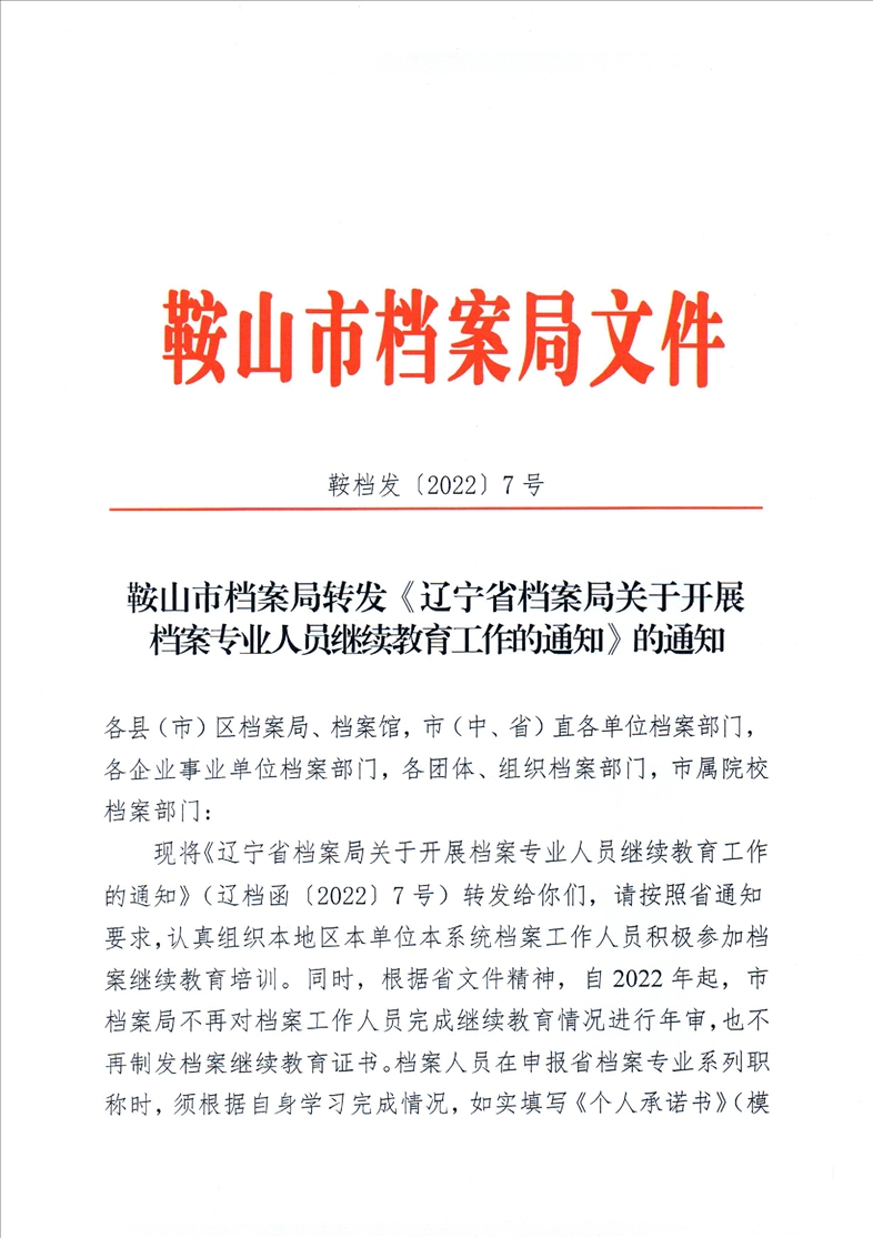 鞍山市档案局转发《辽宁省档案局关于开展档案专业人员继续教育工作的通知》的通知(图1)