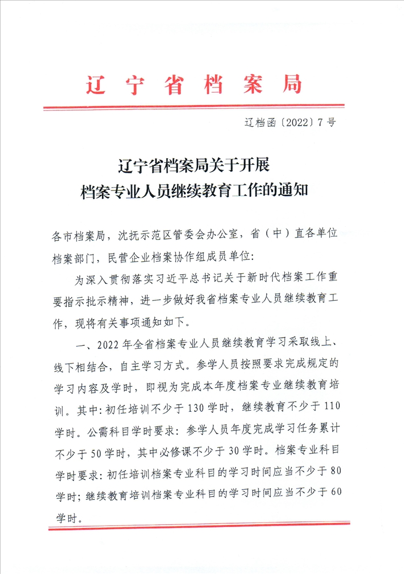 鞍山市档案局转发《辽宁省档案局关于开展档案专业人员继续教育工作的通知》的通知(图3)