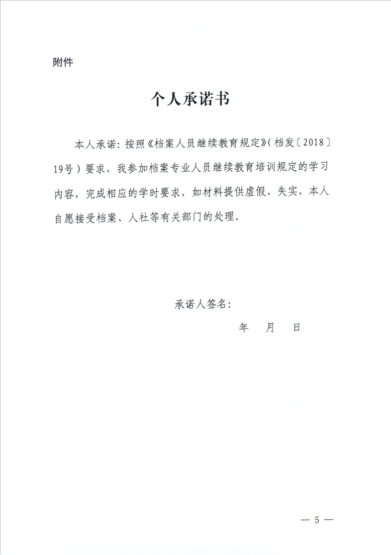 鞍山市档案局转发《辽宁省档案局关于开展档案专业人员继续教育工作的通知》的通知(图7)