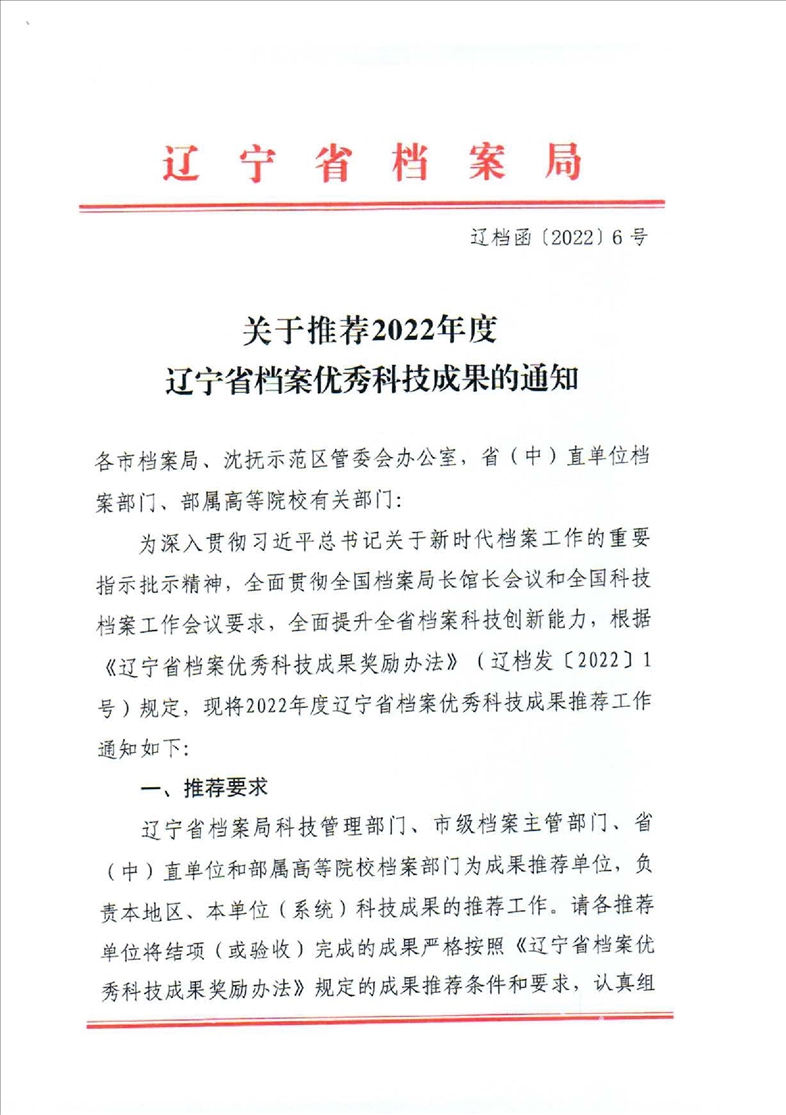 鞍山市档案局转发省档案局《关于推荐2022年度辽宁省档案优秀科技成果的通知》的通知(图3)