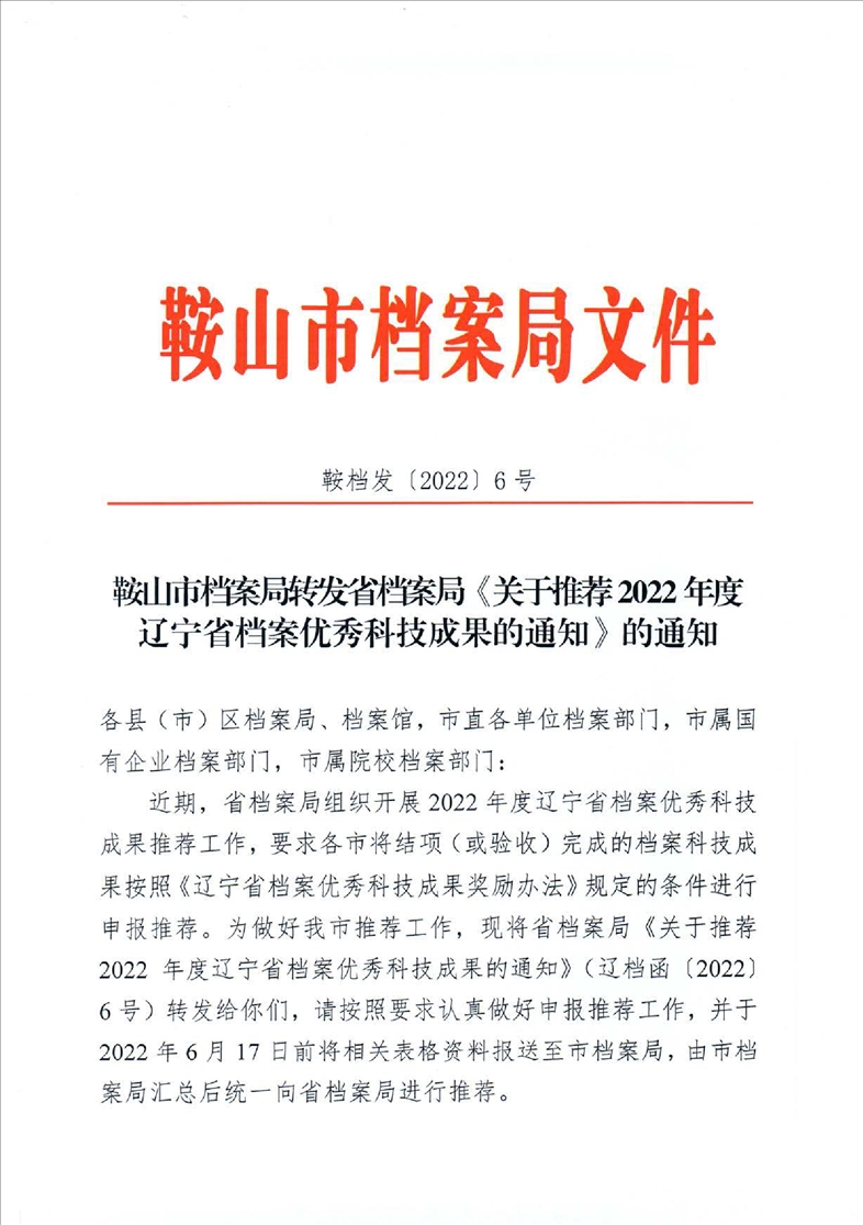 鞍山市档案局转发省档案局《关于推荐2022年度辽宁省档案优秀科技成果的通知》的通知(图1)