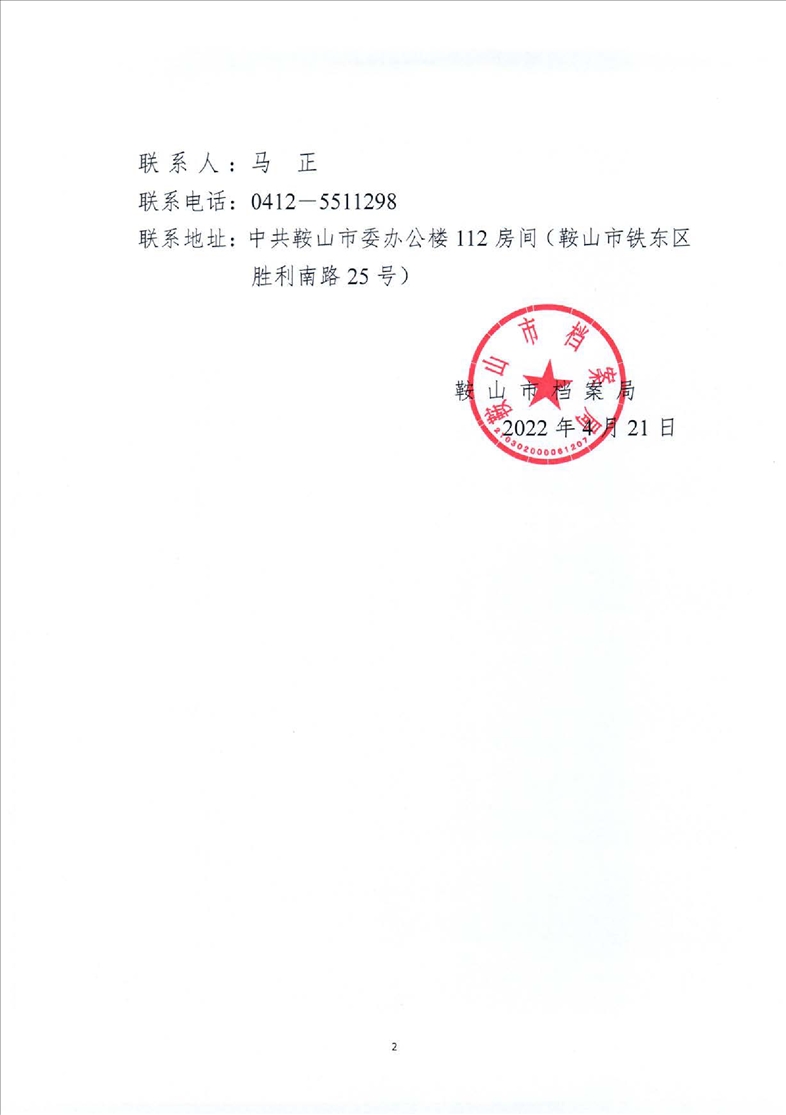 鞍山市档案局转发省档案局《关于推荐2022年度辽宁省档案优秀科技成果的通知》的通知(图2)