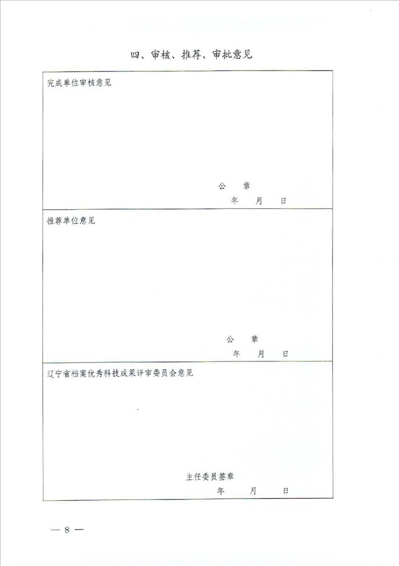 鞍山市档案局转发省档案局《关于推荐2022年度辽宁省档案优秀科技成果的通知》的通知(图10)