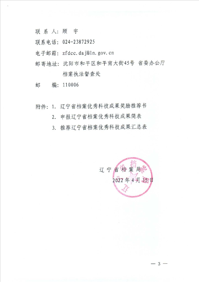 鞍山市档案局转发省档案局《关于推荐2022年度辽宁省档案优秀科技成果的通知》的通知(图5)