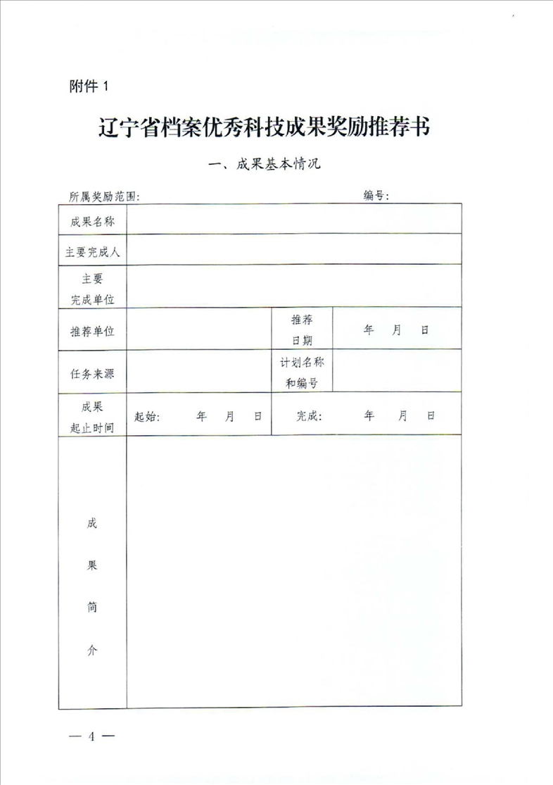 鞍山市档案局转发省档案局《关于推荐2022年度辽宁省档案优秀科技成果的通知》的通知(图6)