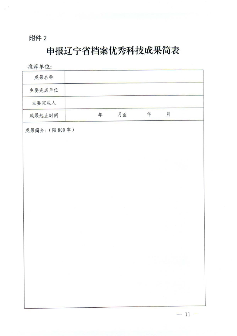 鞍山市档案局转发省档案局《关于推荐2022年度辽宁省档案优秀科技成果的通知》的通知(图13)