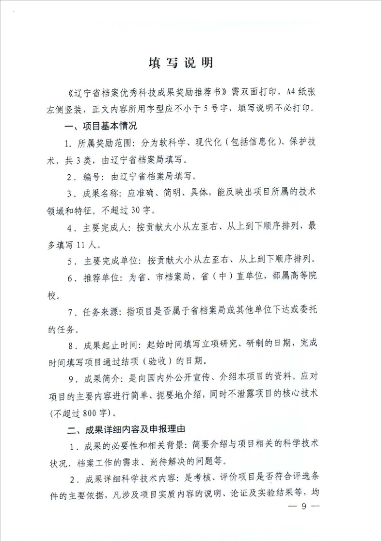 鞍山市档案局转发省档案局《关于推荐2022年度辽宁省档案优秀科技成果的通知》的通知(图11)
