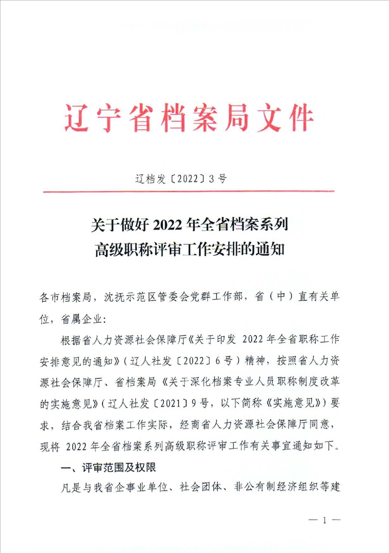 鞍山市档案局转发省档案局《关于做好2022年全省档案系列高级职称评审工作安排的通知》的通知(图3)