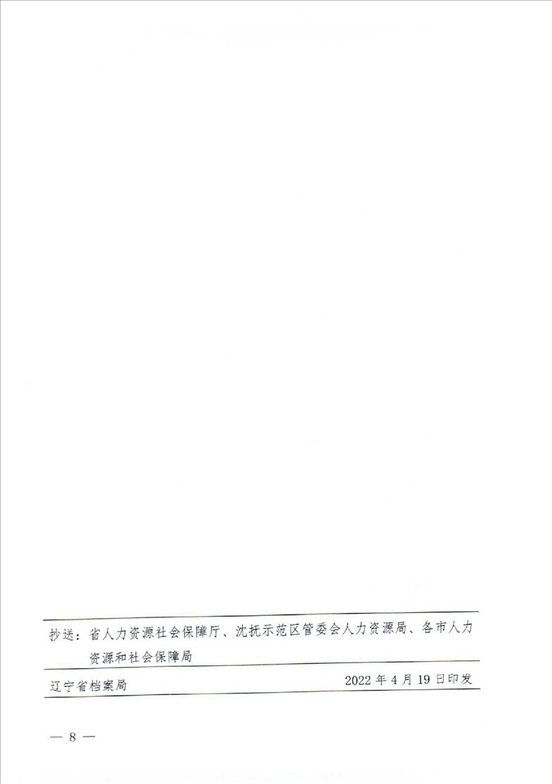 鞍山市档案局转发省档案局《关于做好2022年全省档案系列高级职称评审工作安排的通知》的通知(图10)