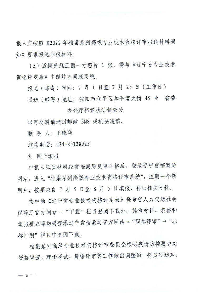 鞍山市档案局转发省档案局《关于做好2022年全省档案系列高级职称评审工作安排的通知》的通知(图8)