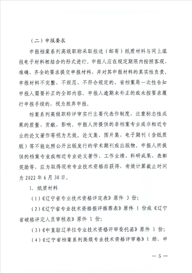 鞍山市档案局转发省档案局《关于做好2022年全省档案系列高级职称评审工作安排的通知》的通知(图7)
