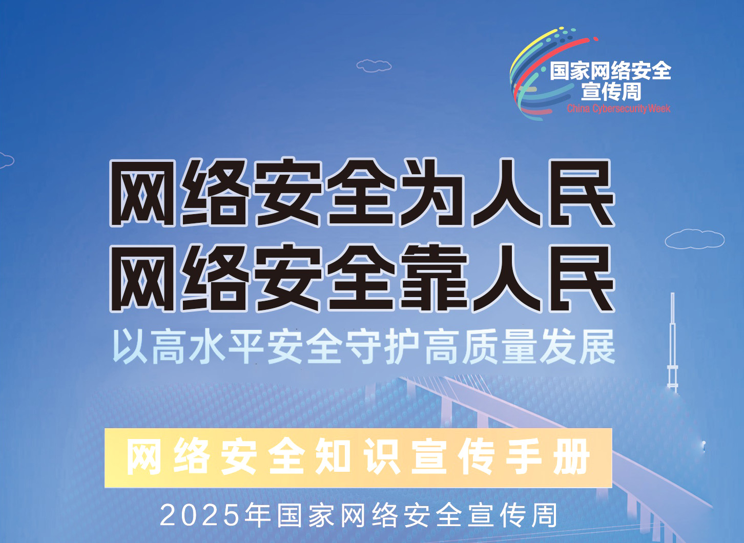 2025年鞍山市网络安全宣传周