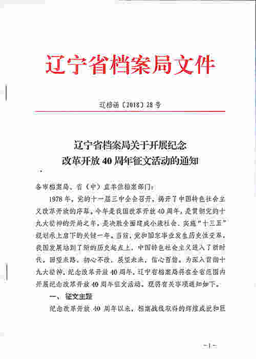 鞍山市档案局转发《辽宁省档案局关于开展纪念改革开放40周征文活动的通知》的通知(图1)