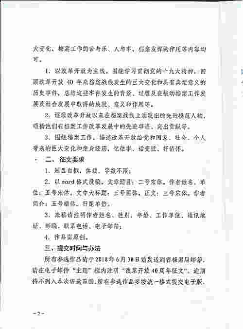 鞍山市档案局转发《辽宁省档案局关于开展纪念改革开放40周征文活动的通知》的通知(图2)