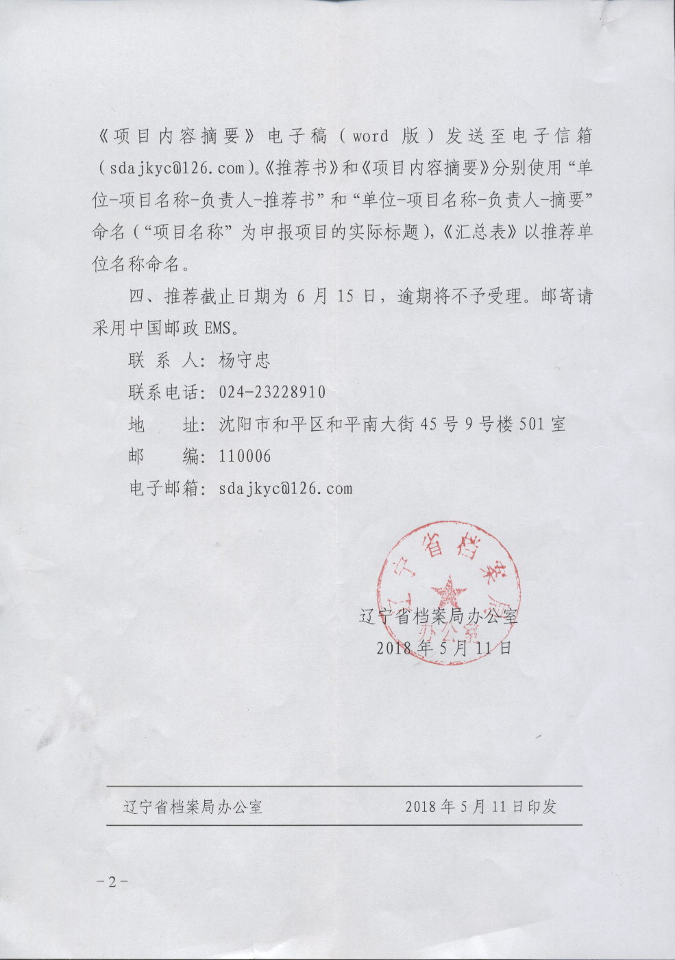 鞍山市档案局关于转发《辽宁省档案局办公室关于推荐2018年度辽宁省档案优秀科技成果的通知》的通知(图2)