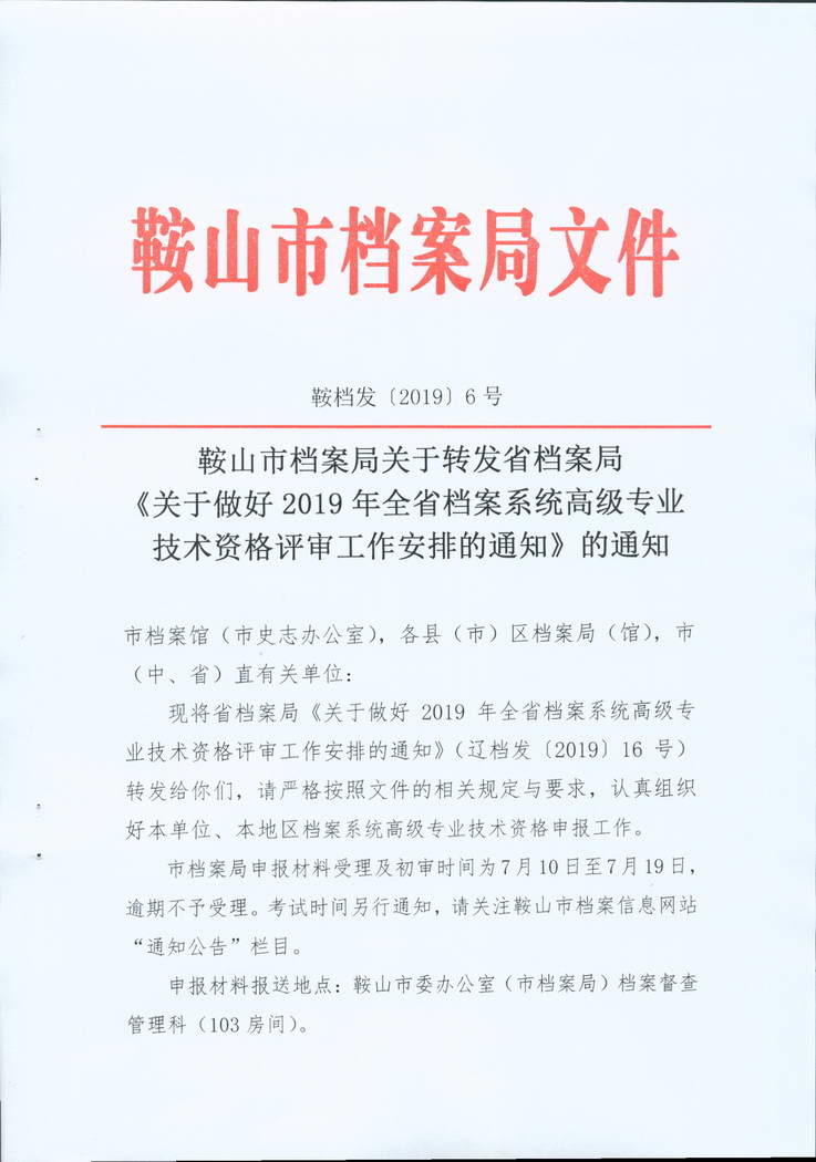 鞍山市档案局关于转发省档案局《关于做好2019年全省档案系统高级专业技术资格评审工作安排的通知》的通知(图1)
