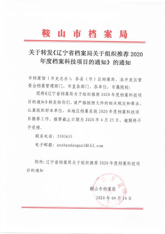 关于转发《辽宁省档案局关于组织推荐2020年度档案科技项目的通知》的通知(图1)