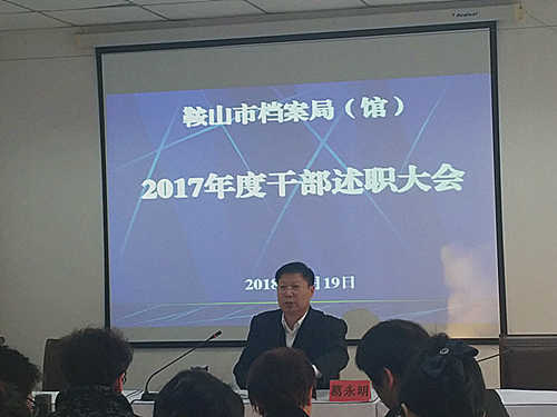 鞍山市档案局（馆）召开2017年度干部述职大会(图1)