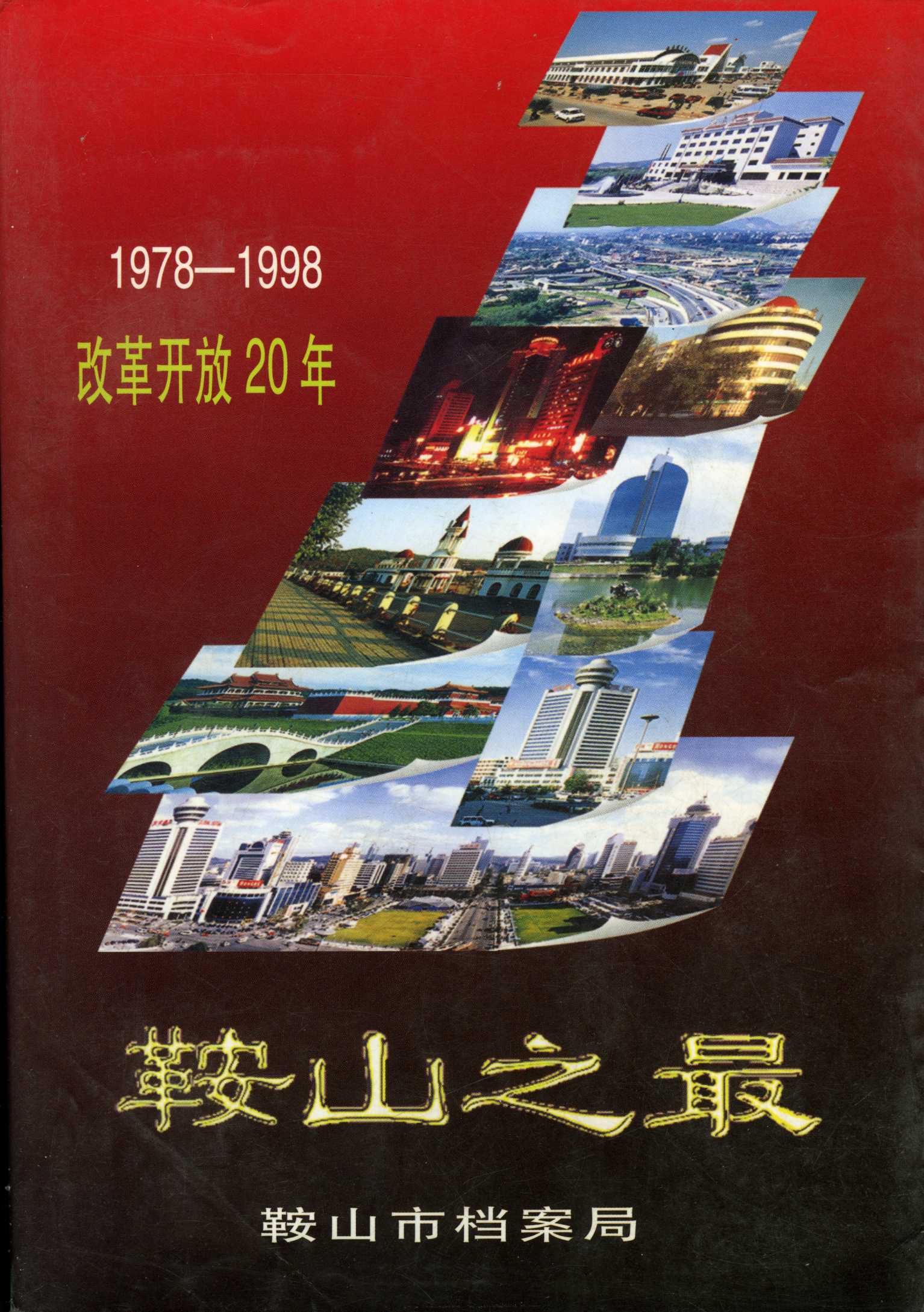 改革开放二十年鞍山之最(图1)