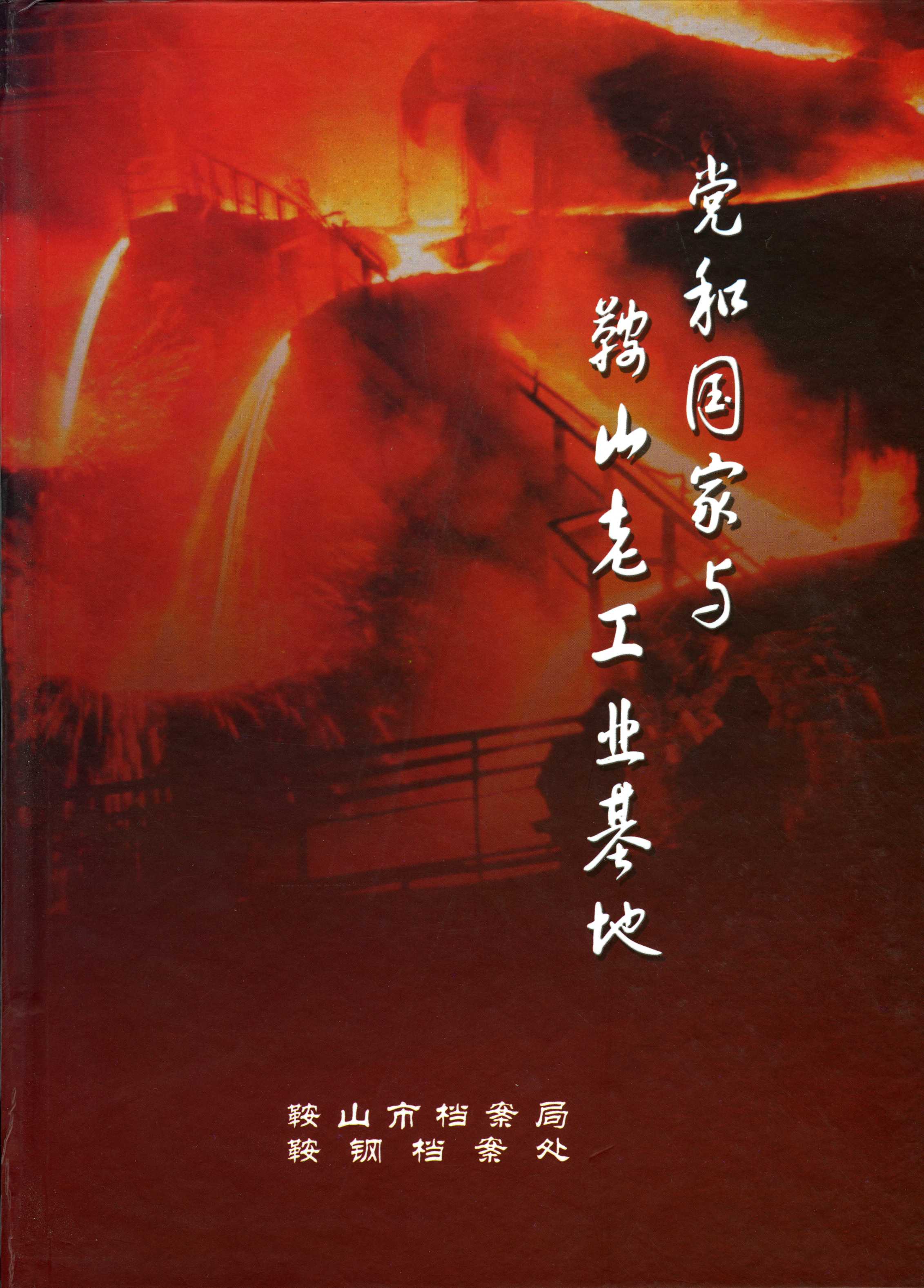 党和国家与鞍山老工业基地(图1)