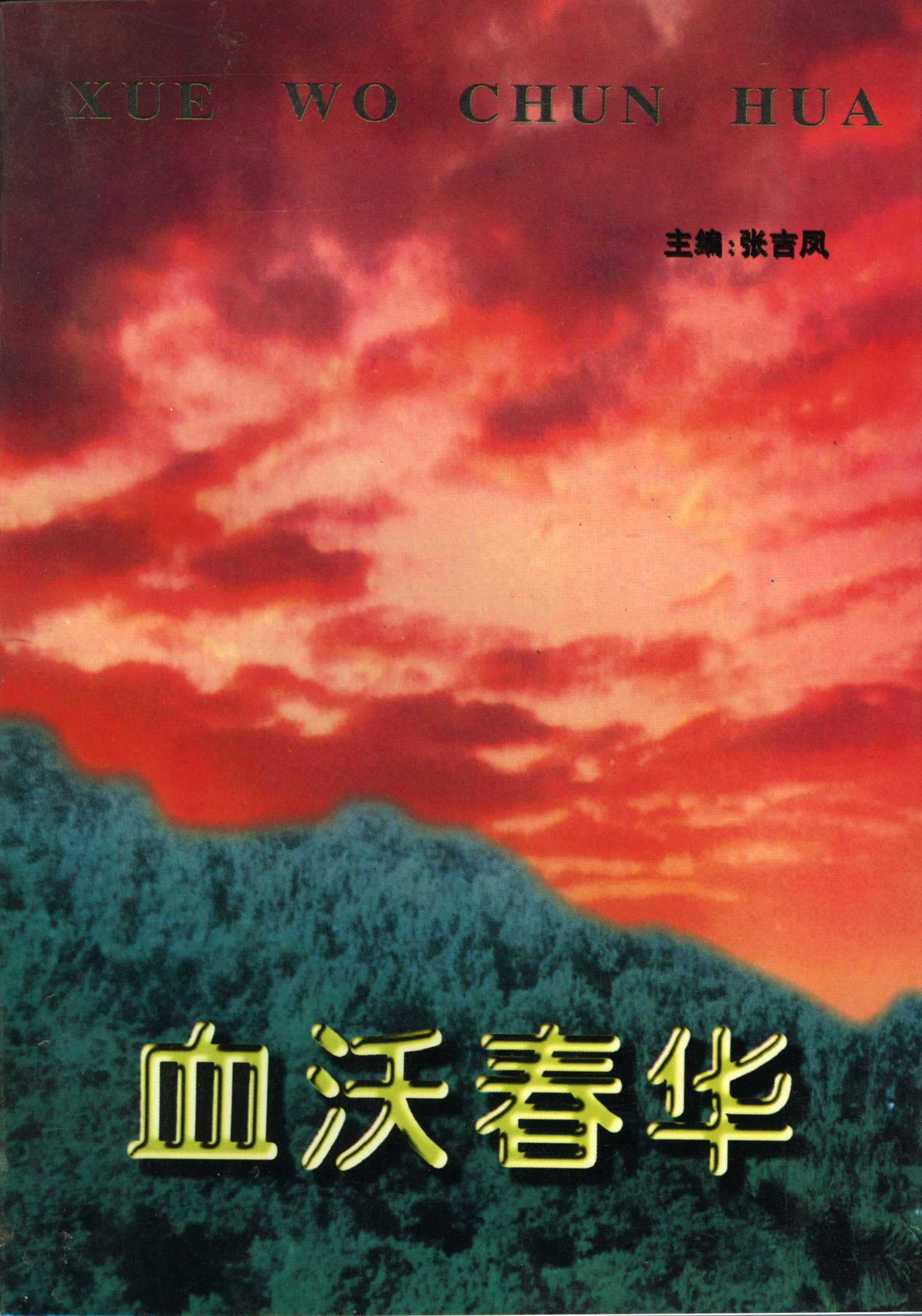 血沃春华(图1)