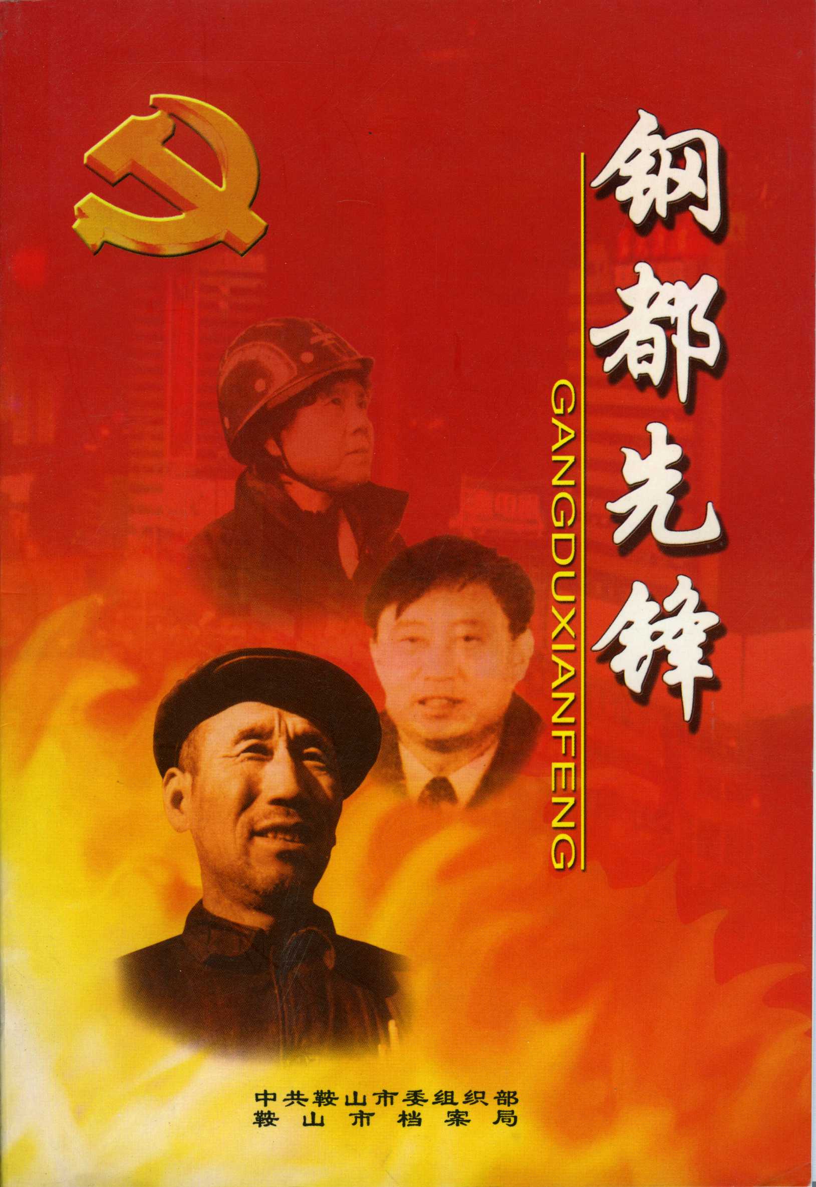 钢都先锋(图1)