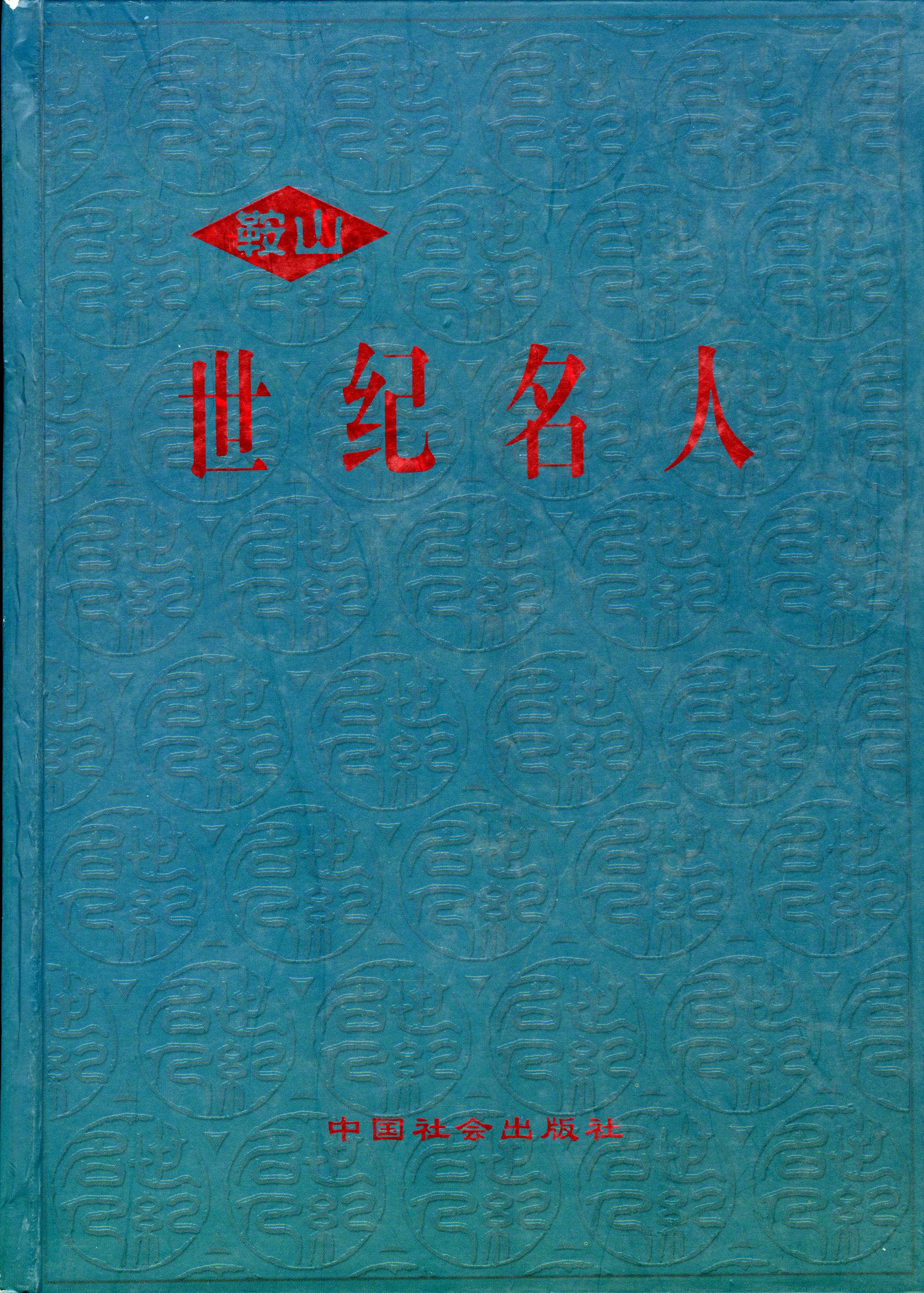 鞍山世纪名人(图1)