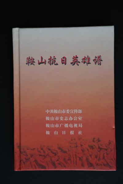 《鞍山抗日英雄谱》简介(图1)