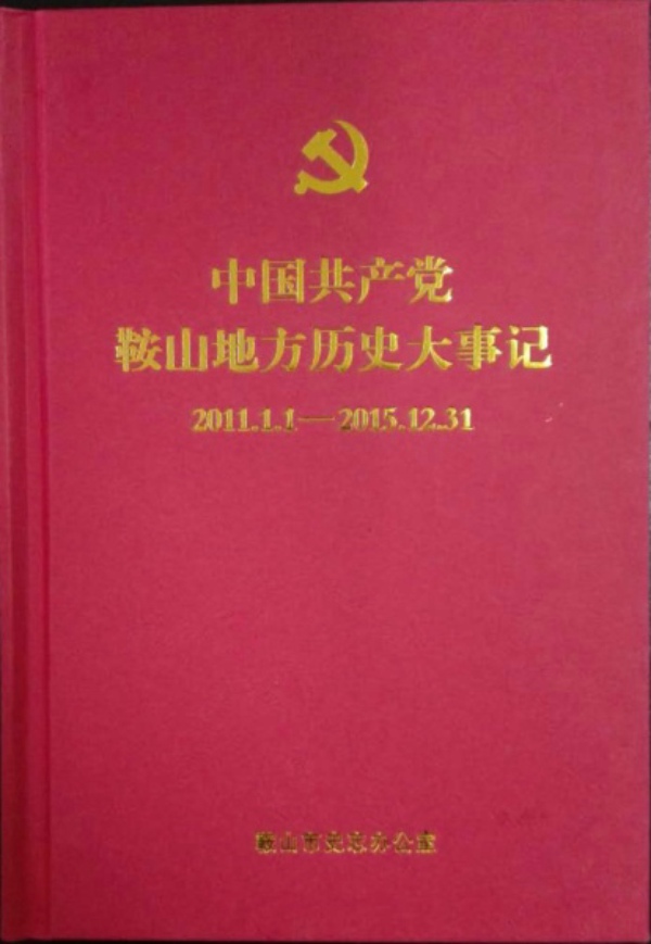 《中国共产党鞍山地方历史大事记（2011-2015）》出版发行(图1)