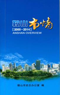《鞍山市情（2000—2014）》出版发行(图1)