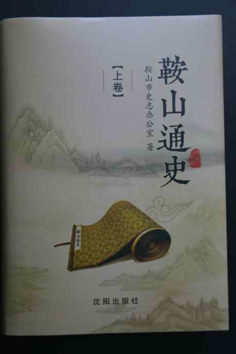 《鞍山通史》（上卷）正式出版发行(图1)