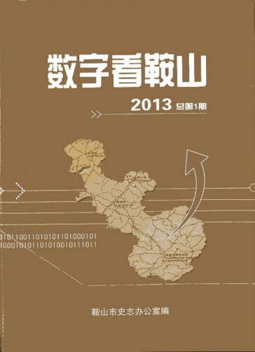 《数字看鞍山（2013）》正式发行(图1)