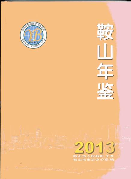 《鞍山年鉴（2013）》正式出版发行(图1)