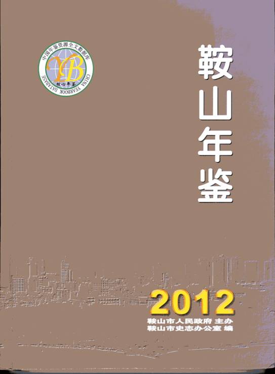 《鞍山年鉴（2012）》正式出版发行(图1)