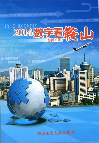 数字看鞍山2014(图1)