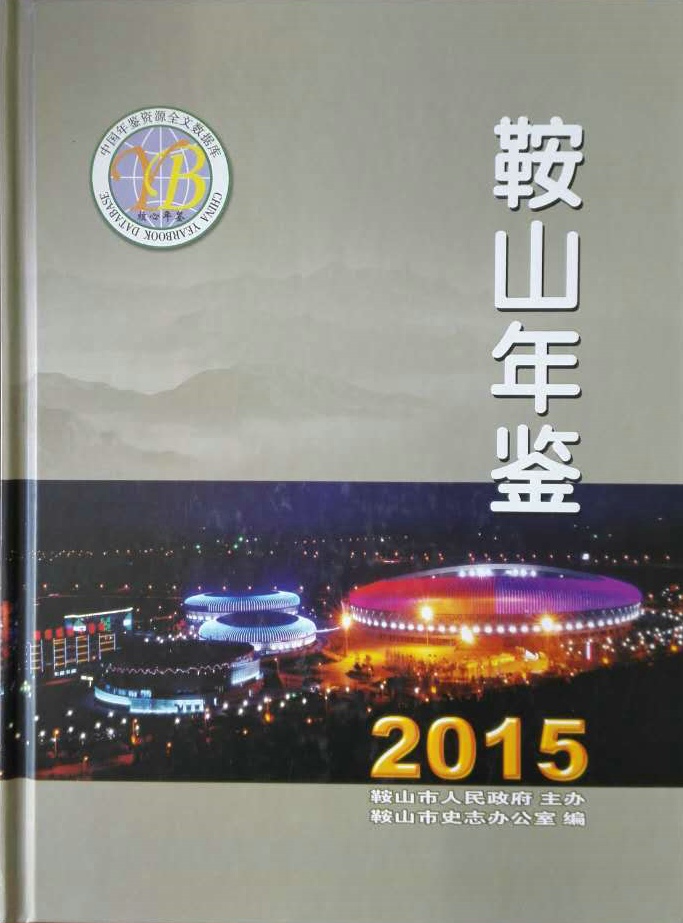 《鞍山年鉴2015》正式出版发行(图1)