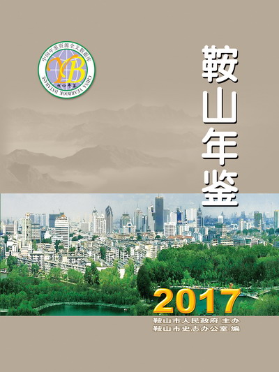 《鞍山年鉴》（2017）正式出版发行(图1)